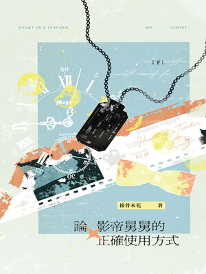 cover image of 論影帝舅舅的正確使用方式 (下)